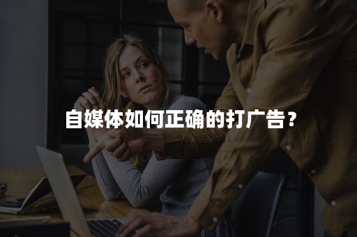自媒体如何正确的打广告？