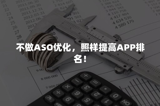 不做ASO优化，照样提高APP排名！