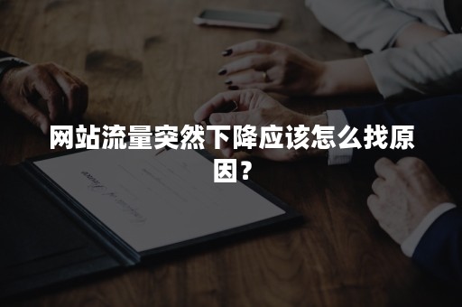 网站流量突然下降应该怎么找原因？