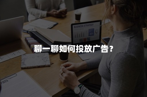 聊一聊如何投放广告？