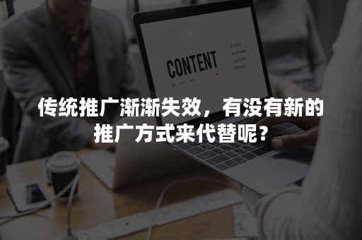 传统推广渐渐失效，有没有新的推广方式来代替呢？