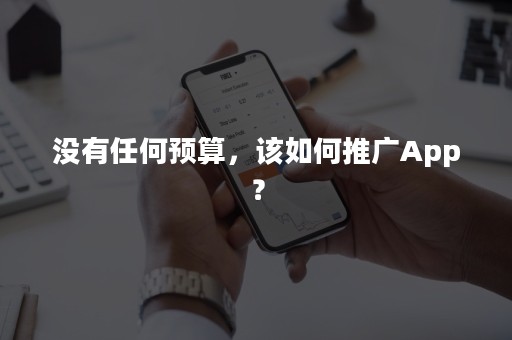 没有任何预算，该如何推广App？