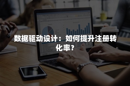 数据驱动设计：如何提升注册转化率？