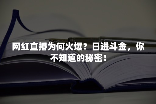 网红直播为何火爆？日进斗金，你不知道的秘密！