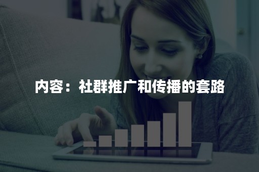 内容：社群推广和传播的套路