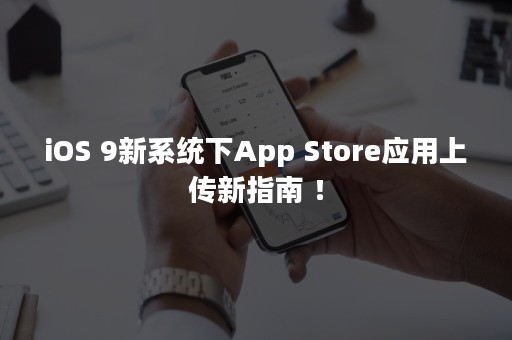 iOS 9新系统下App Store应用上传新指南 ！