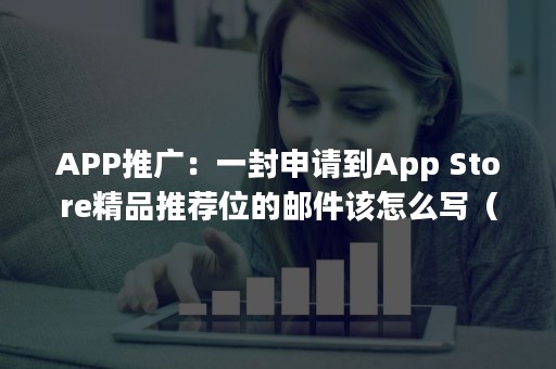 APP推广：一封申请到App Store精品推荐位的邮件该怎么写（案例）