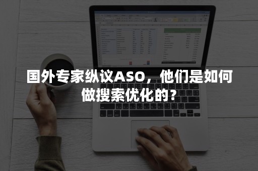 国外专家纵议ASO，他们是如何做搜索优化的？