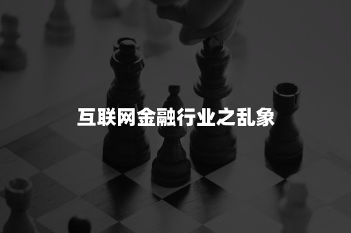 互联网金融行业之乱象