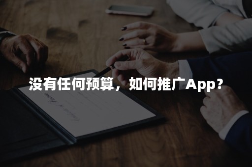 没有任何预算，如何推广App？