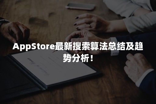 AppStore最新搜索算法总结及趋势分析！