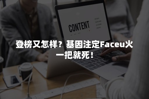 登榜又怎样？基因注定Faceu火一把就死！