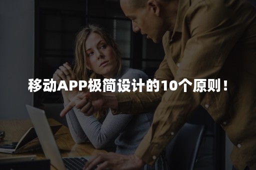 移动APP极简设计的10个原则！