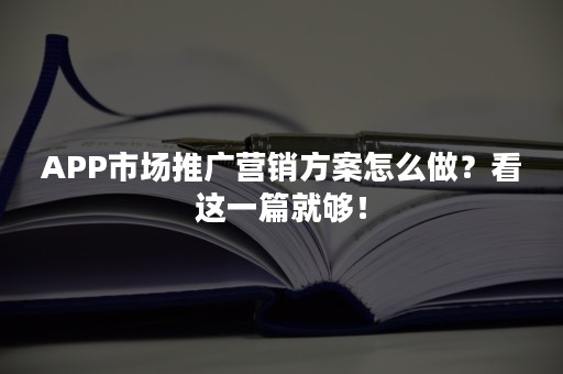 APP市场推广营销方案怎么做？看这一篇就够！