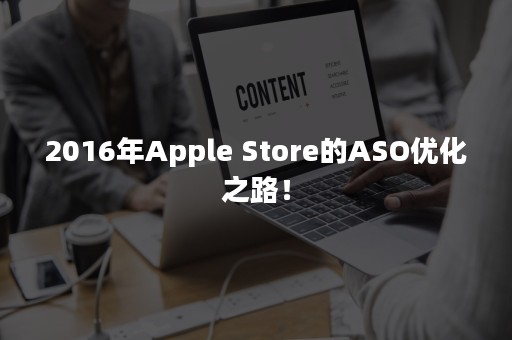 2016年Apple Store的ASO优化之路！