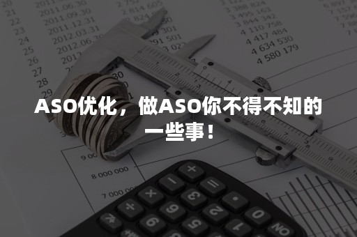 ASO优化，做ASO你不得不知的一些事！