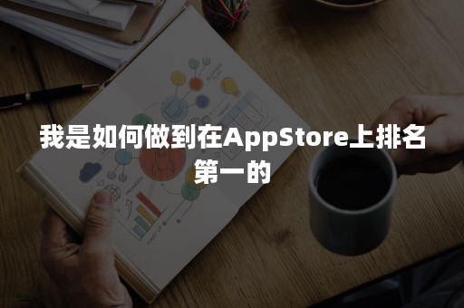 我是如何做到在AppStore上排名第一的