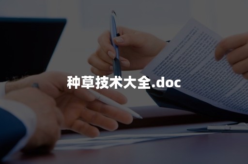 种草技术大全.doc