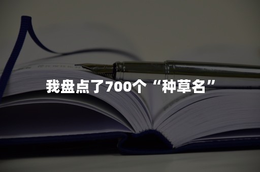 我盘点了700个“种草名”