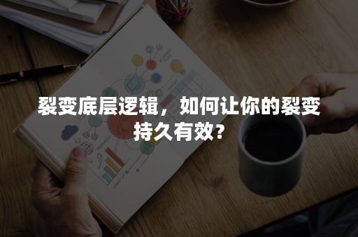 裂变底层逻辑，如何让你的裂变持久有效？