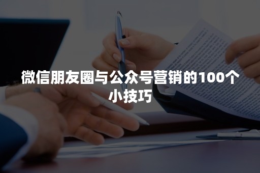 微信朋友圈与公众号营销的100个小技巧