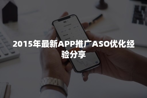 2015年最新APP推广ASO优化经验分享