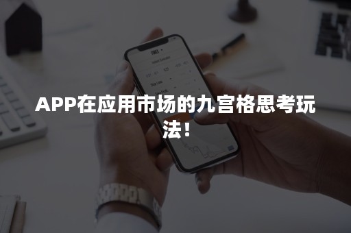 APP在应用市场的九宫格思考玩法！