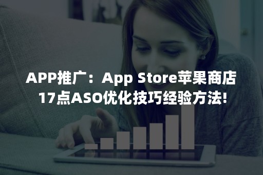 APP推广：App Store苹果商店17点ASO优化技巧经验方法!