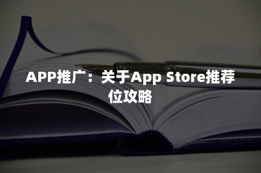 APP推广：关于App Store推荐位攻略