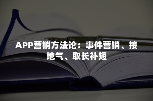 APP营销方法论：事件营销、接地气、取长补短