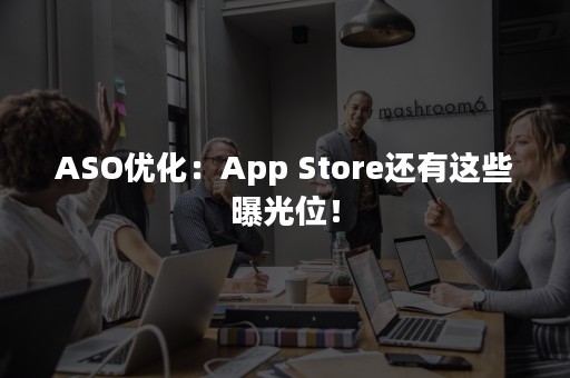 ASO优化：App Store还有这些曝光位！