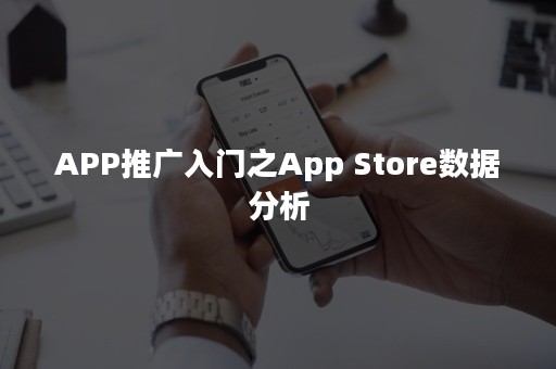 APP推广入门之App Store数据分析