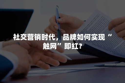 社交营销时代，品牌如何实现“触网”即红？