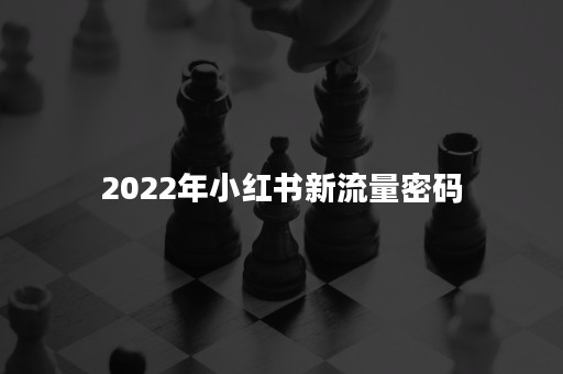 2022年小红书新流量密码