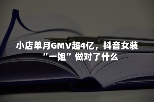 小店单月GMV超4亿，抖音女装“一姐”做对了什么