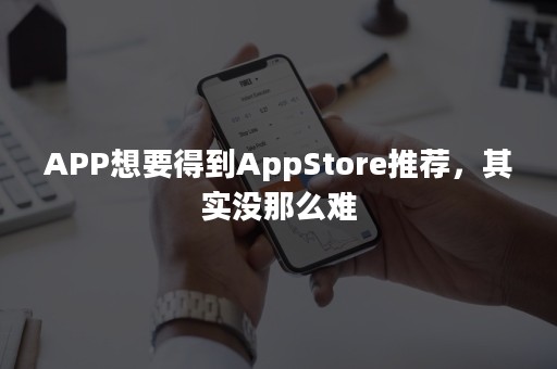 APP想要得到AppStore推荐，其实没那么难