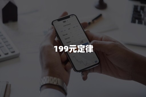 199元定律