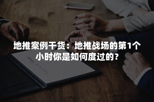 地推案例干货：地推战场的第1个小时你是如何度过的？