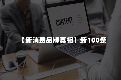 【新消费品牌真相】新100条