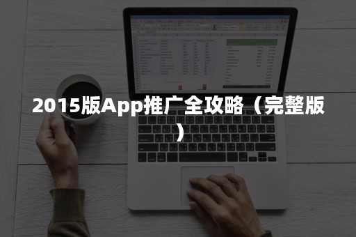 2015版App推广全攻略（完整版）