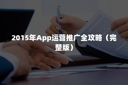 2015年App运营推广全攻略（完整版）