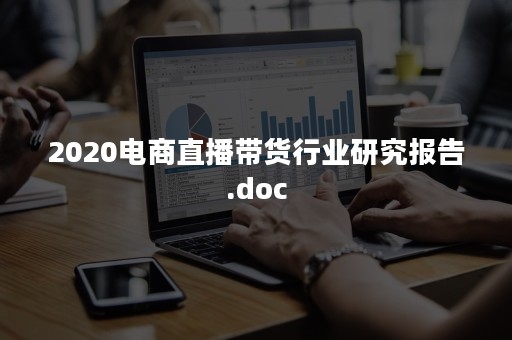 2020电商直播带货行业研究报告.doc