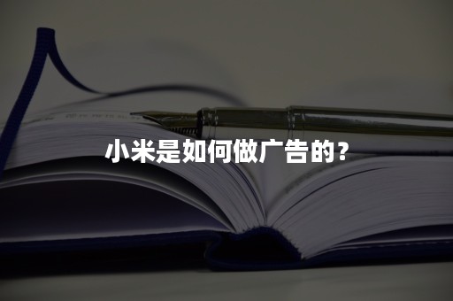 小米是如何做广告的？