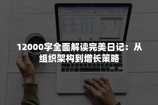 12000字全面解读完美日记：从组织架构到增长策略