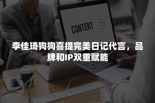 李佳琦狗狗喜提完美日记代言，品牌和IP双重赋能