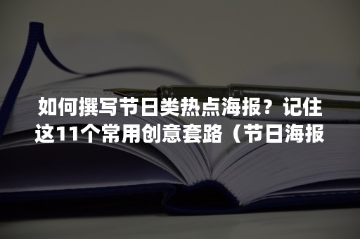 如何撰写节日类热点海报？记住这11个常用创意套路（节日海报设计要点）