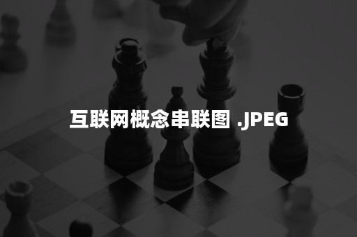 互联网概念串联图 .JPEG