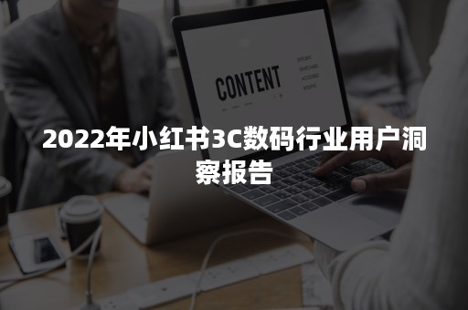 2022年小红书3C数码行业用户洞察报告