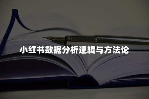 小红书数据分析逻辑与方法论