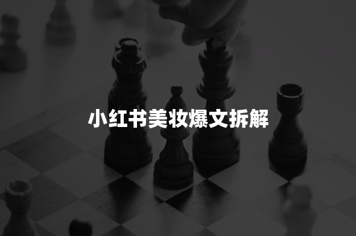 小红书美妆爆文拆解